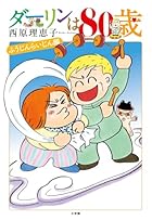 ダーリンは80歳