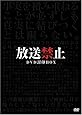 放送禁止 DVD封印BOX