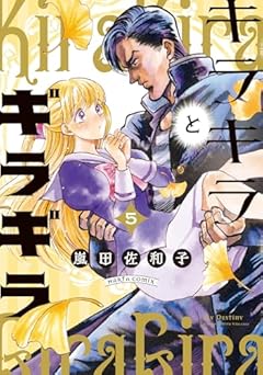 キラキラとギラギラの最新刊