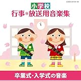 小学校 行事・放送用音楽集 卒業式・入学式の音楽