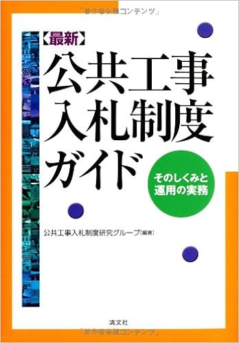 最新 公共工事入札制度ガイド そのしくみと運用の実務 公共工事入札制度研究グループ 本 通販 Amazon