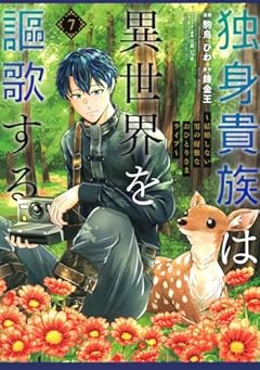 独身貴族は異世界を謳歌する ～結婚しない男の優雅なおひとりさまライフ～の最新刊
