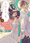 お嬢さまと犬 契約婚のはじめかた 第1巻