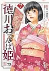 徳川おてんば姫 ～最後の将軍のお姫さまとのゆかいな日常～ 第7巻