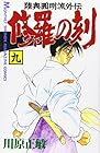陸奥圓明流外伝 修羅の刻 第9巻
