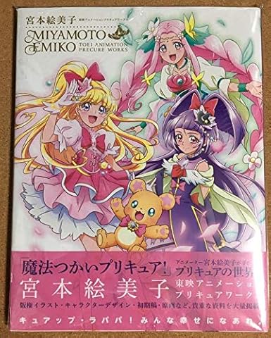Amazon シュリンク 宮本絵美子 東映アニメーションプリキュアワークス 魔法つかいプリキュア 画集 アイドル 芸能人グッズ 通販 Amazon シュリンク 宮本絵美子 東映アニメーションプリキュアワークス 魔法つかいプリキュア 画集 アイドル 芸能人グッズ 通販