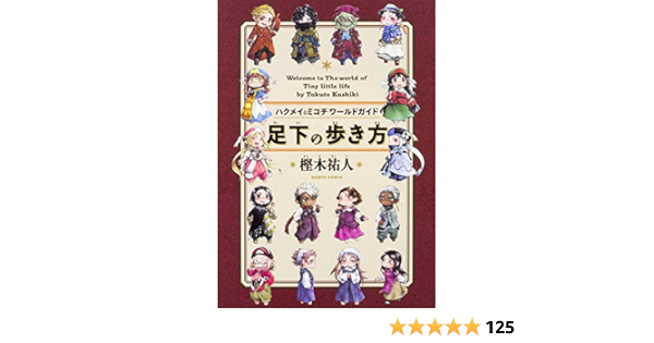 ハクメイとミコチ ワールドガイド 足下の歩き方 ハルタコミックス Amazon Com Books ハクメイとミコチ ワールドガイド 足下の歩き方 ハルタコミックス Amazon Com Books