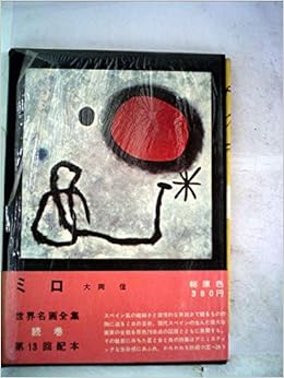 世界名画全集 続巻 第15 ミロ 1962年 本 通販 Amazon