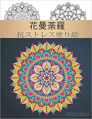 Amazon Com Mandala 花曼荼羅 抗ストレス塗り絵 リラックスする色 心を落ち着かせる美しいマンダラのデザインを緩和するストレスに最適 芸術的なプリント Books Amazon Com Mandala 花曼荼羅 抗ストレス塗り絵 リラックスする色 心を落ち着かせる美しいマンダラのデザインを緩和するストレスに最適 芸術的なプリント Books