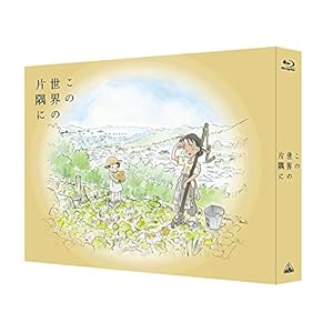 この世界の片隅に (特装限定版) [Blu-ray]