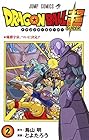 ドラゴンボール超 第2巻