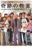 奇跡の教室 エチ先生と『銀の匙』の子どもたち