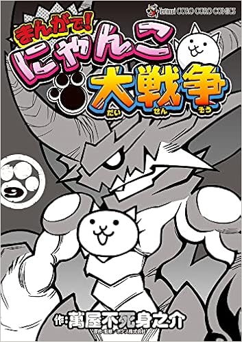 まんがで にゃんこ大戦争 9 てんとう虫コミックススペシャル 萬屋 不死身之介 Ponos 株式会社 本 通販 Amazon