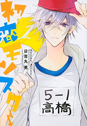 初恋モンスター 5 Kcx 日吉丸 晃 本 通販 Amazon
