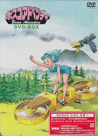 Amazon Com ボスコアドベンチャー Dvd Box 予約限定生産 Movies Tv