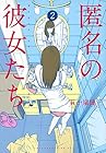 匿名の彼女たち 第2巻