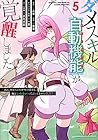 ダメスキル[自動機能]が覚醒しました ～あれ、ギルドのスカウトの皆さん、俺を「いらない」って言いませんでした?～ 第5巻