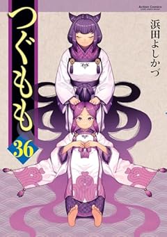 つぐももの最新刊