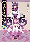 つぐもも 第36巻