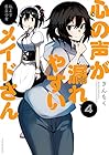 心の声が漏れやすいメイドさん 第4巻