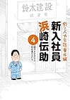 釣りバカ日誌 番外編 新入社員 浜崎伝助 第4巻