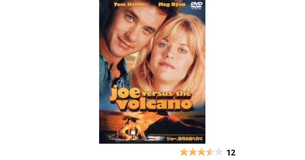 Amazon Com ジョー 満月の島へ行く Dvd Movies Tv