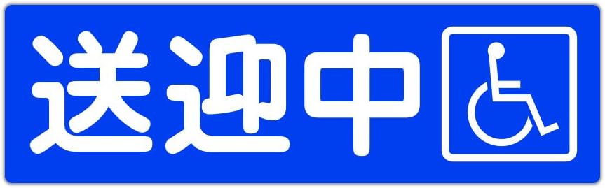 Amazon 送迎中 車イスマーク マグネットステッカー 反射タイプ 1x400mm サイン マーク 車 バイク