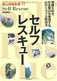 セルフレスキュー (ヤマケイ・テクニカルブック登山技術全書)