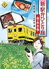 新・駅弁ひとり旅 ～撮り鉄・菜々編～ 第6巻