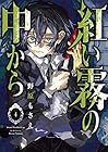 紅い霧の中から 第4巻