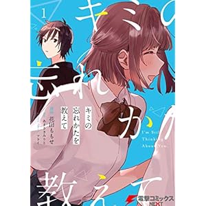 キミの忘れかたを教えて１ (電撃コミックスNEXT) [Kindle版]
