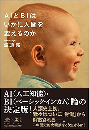 AIとBIはいかに人間を変えるのか (NewsPicks Book) (日本語) 単行本 – 2018/2/28の表紙