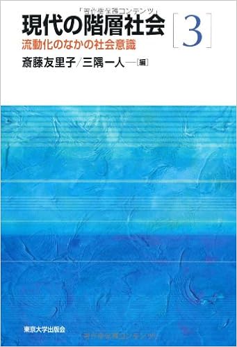 現代の階層社会3 流動化のなかの社会意識 友里子 斎藤 一人 三隅 本 通販 Amazon