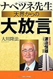ナベツネ先生天界からの大放言―読売新聞・渡邉恒雄会長守護霊インタビュー (OR books)