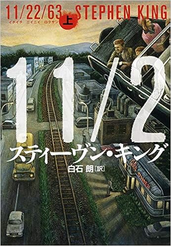11 22 63 上 スティーヴン キング King Stephen 朗 白石 本 通販 Amazon
