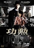 [DVD]功勲 Immortal Feats DVD-BOX1