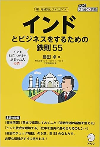 インドとビジネスをするための鉄則55