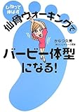 ひねって伸ばす 仙骨ウォーキングでバービー体型になる!