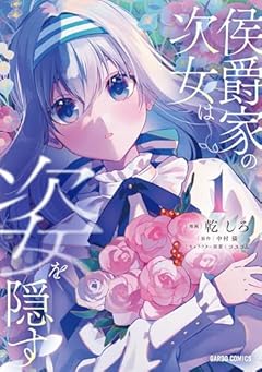 侯爵家の次女は姿を隠すの最新刊
