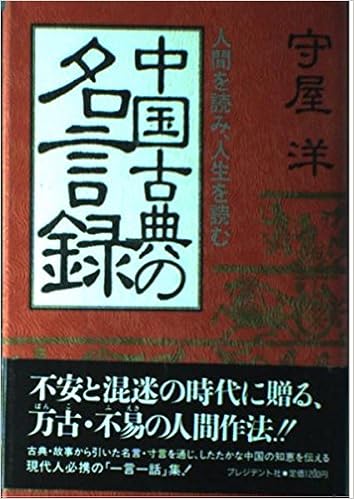 Amazon Fr 中国古典の名言録 人間を読み 人生を読む Livres