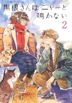 黒根さんはニャーと鳴かないの最新刊