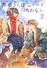 黒根さんはニャーと鳴かない 第2巻