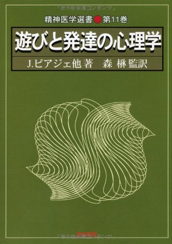 遊びと発達の心理学 精神医学選書 ジャン ピアジェ 楙 森 本 通販 Amazon