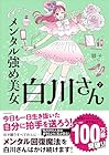 メンタル強め美女白川さん 第7巻