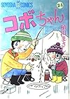 コボちゃん 第24巻