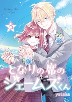 となりの席のジェームズくんの最新刊
