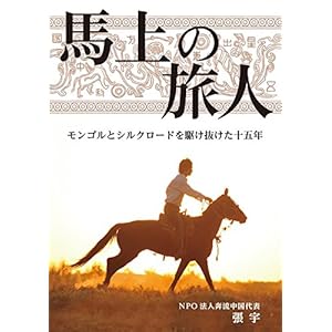 馬上の旅人: モンゴルとシルクロードを駆け抜けた十五年 [Kindle版]