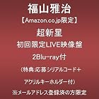 [Amazon.co.jp限定]超新星(初回限定LIVE映像盤)(2Blu-ray付)(特典:応募シリアルコード＋アクリルキーホルダー付)