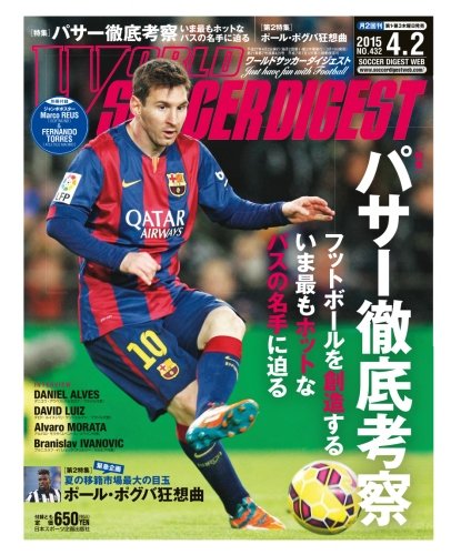 ワールドサッカーダイジェスト15年4 2号 特集 パサー徹底考察 雑誌 日本スポーツ企画編集部 本 通販 Amazon