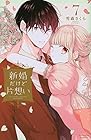 新婚だけど片想い 第7巻